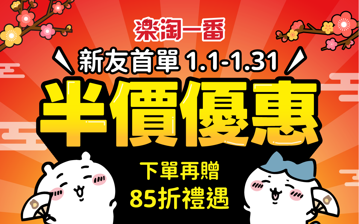 新友首單五折優惠,下單再贈85折禮遇!