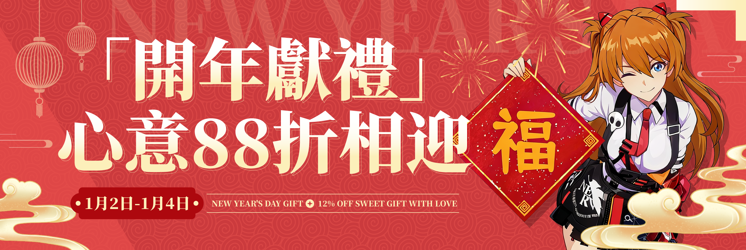 「開年獻禮」心意88折相迎