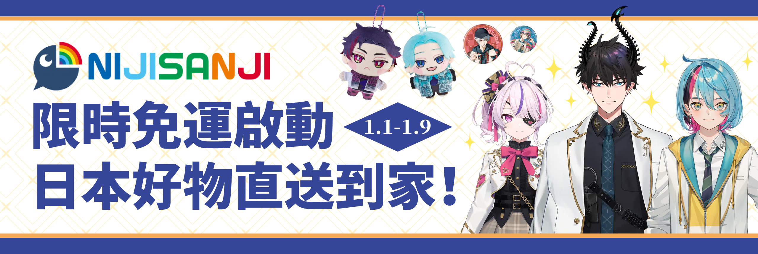 Nijisanji限時包郵啟動,日本好物直送到家!