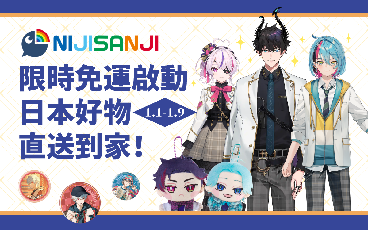 Nijisanji限時包郵啟動,日本好物直送到家!