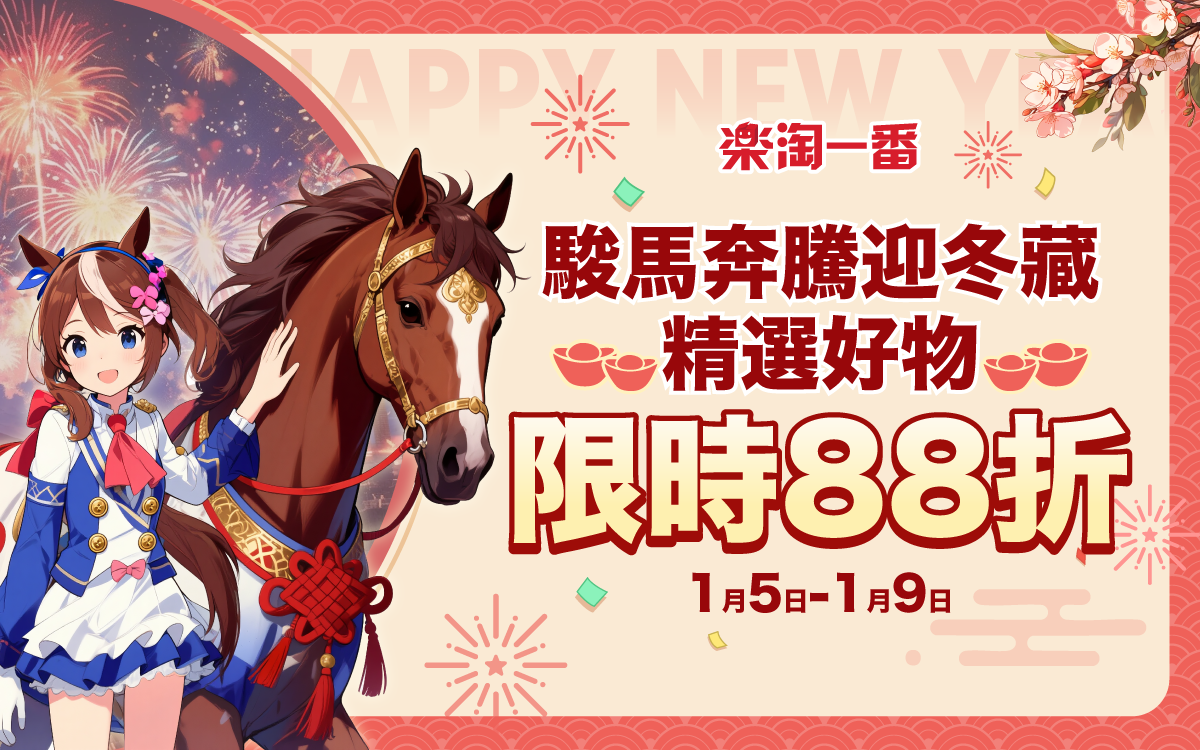 駿馬奔騰迎冬藏 精選好物限時88折