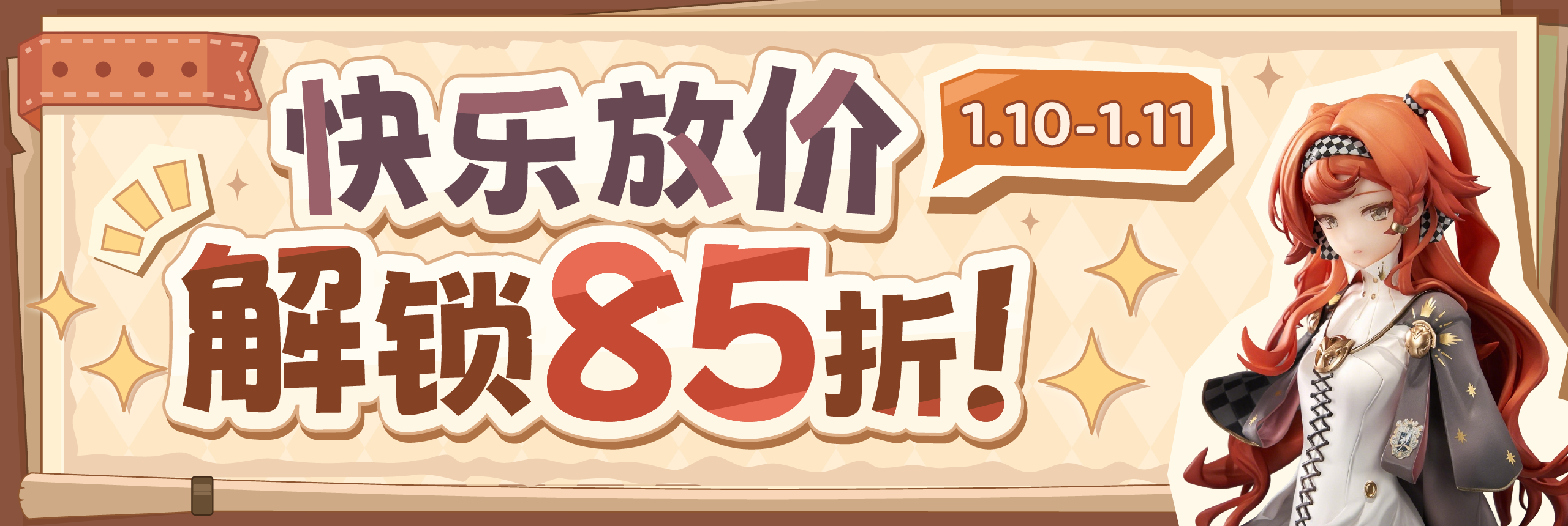 快乐放价，解锁85折！