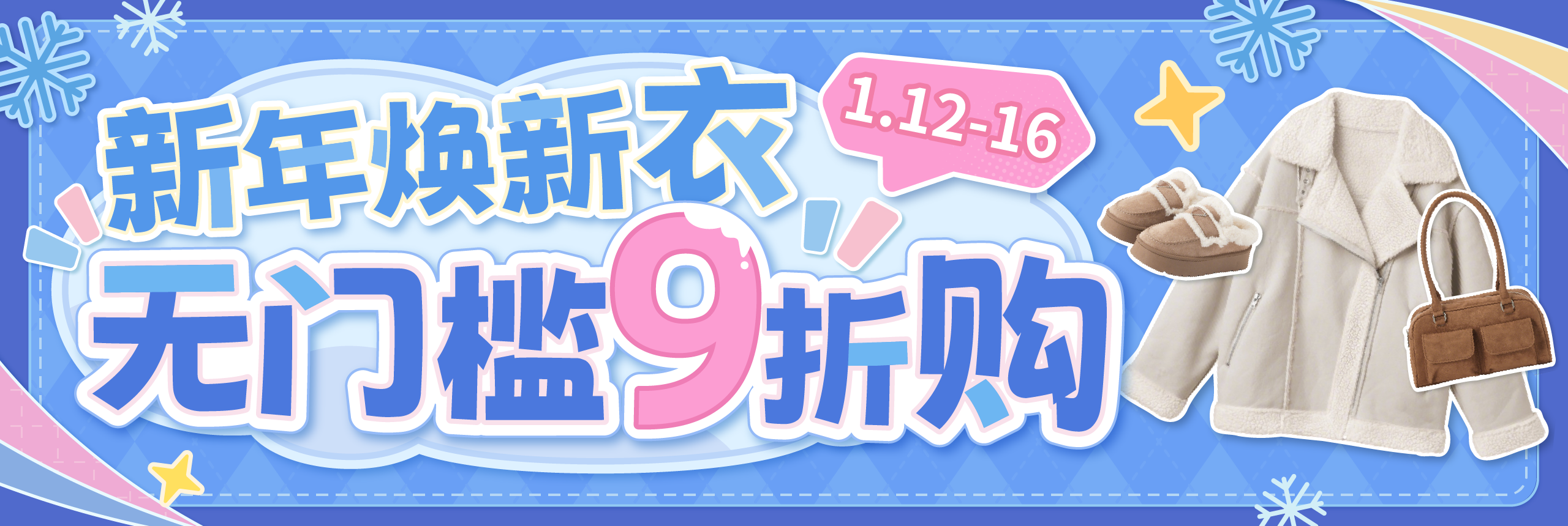 新年焕新衣，无门槛9折购