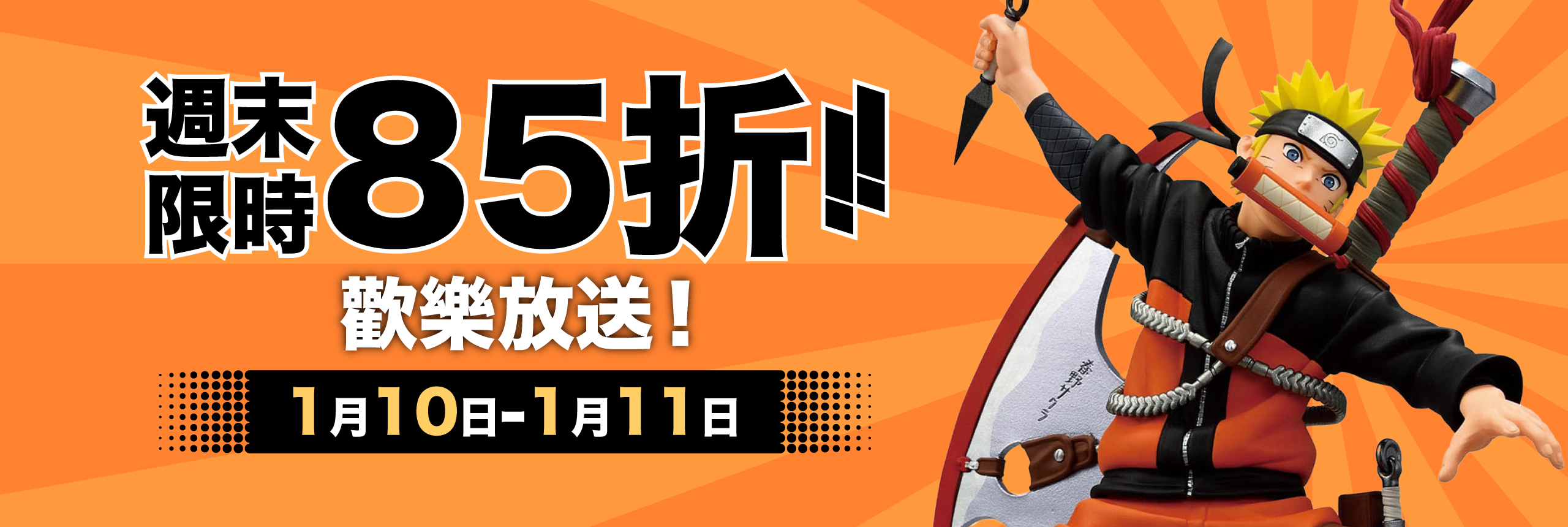 歡樂放送！限時85折