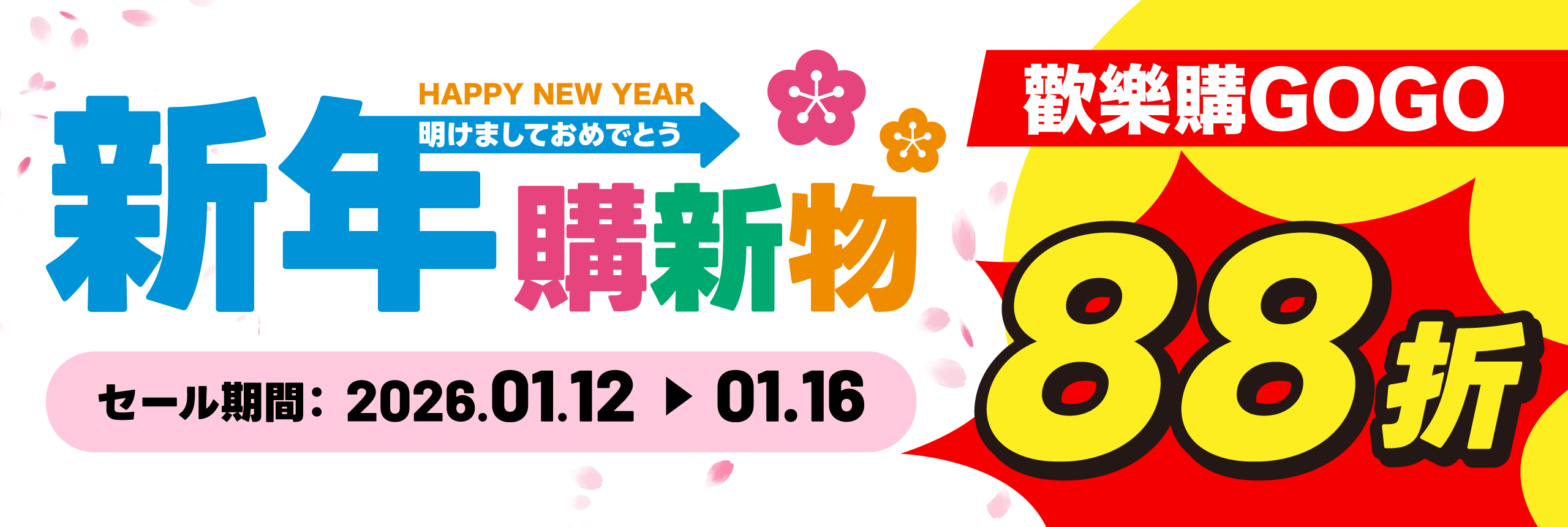 新年購新物，88折歡樂購