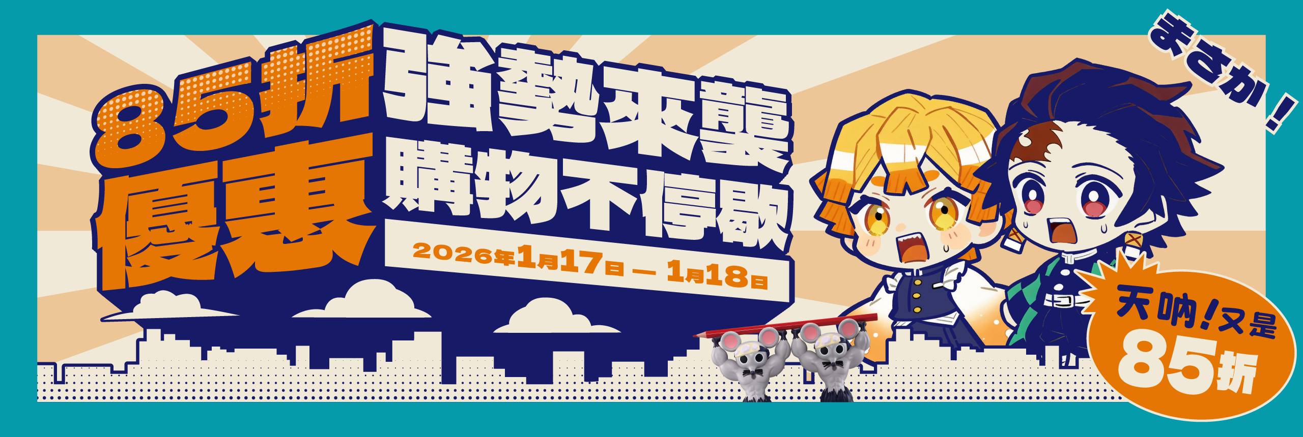 85折優惠強勢來襲，購物不停歇