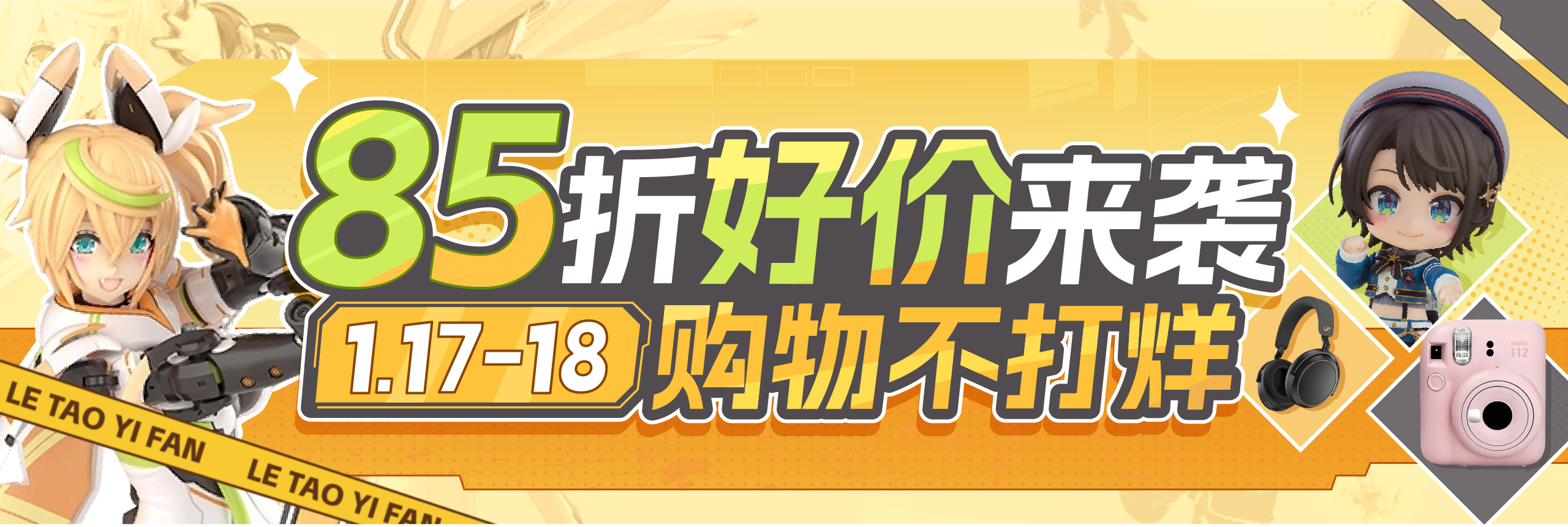 85折好价来袭，购物不打烊