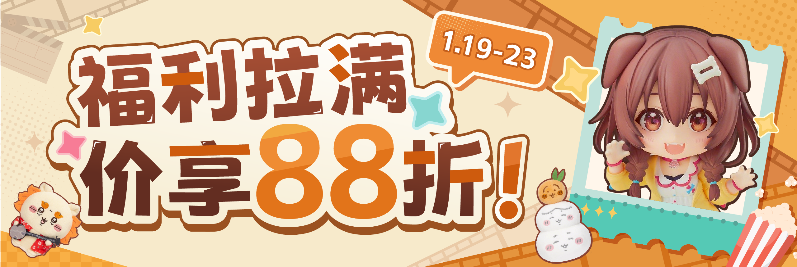 福利拉满，价享88折！