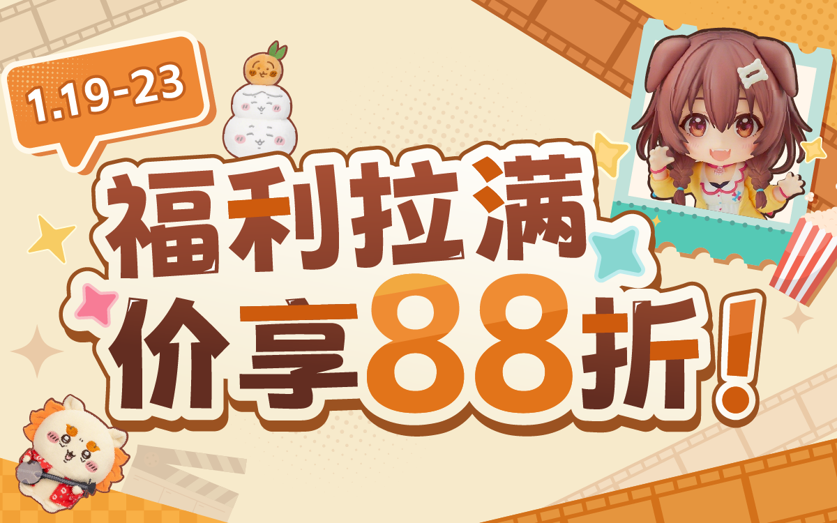 福利拉满，价享88折！