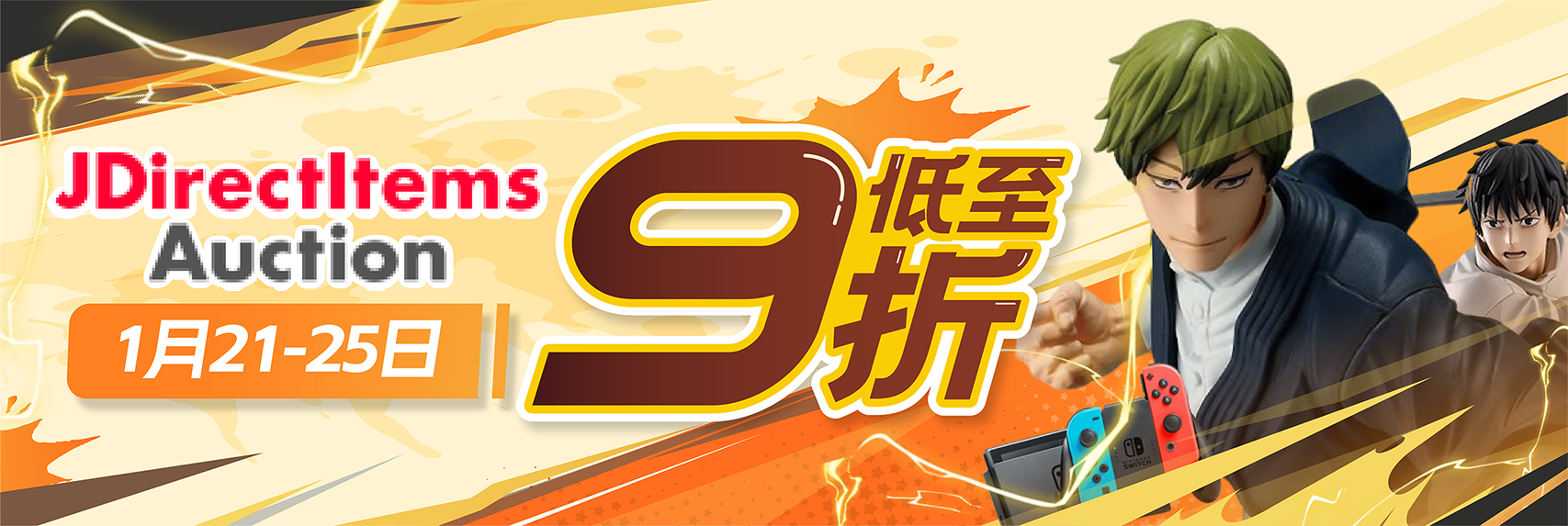 JDirectItems Auction 低至9折！