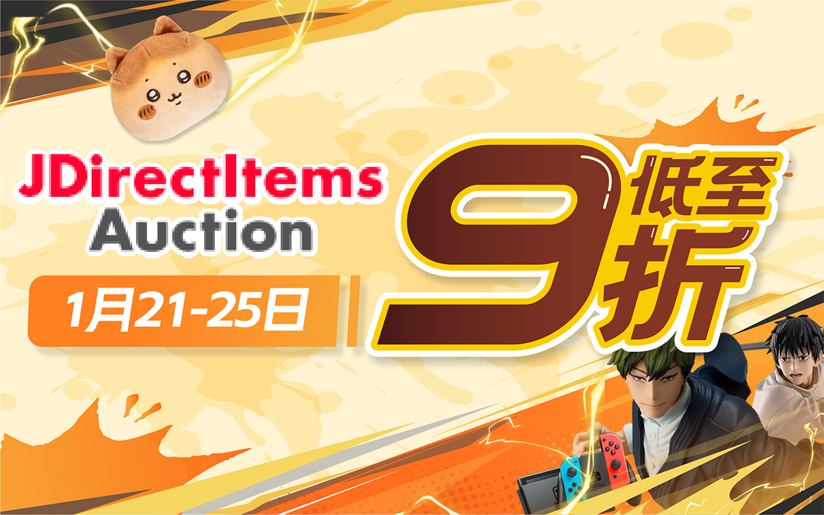 JDirectItems Auction 低至9折！