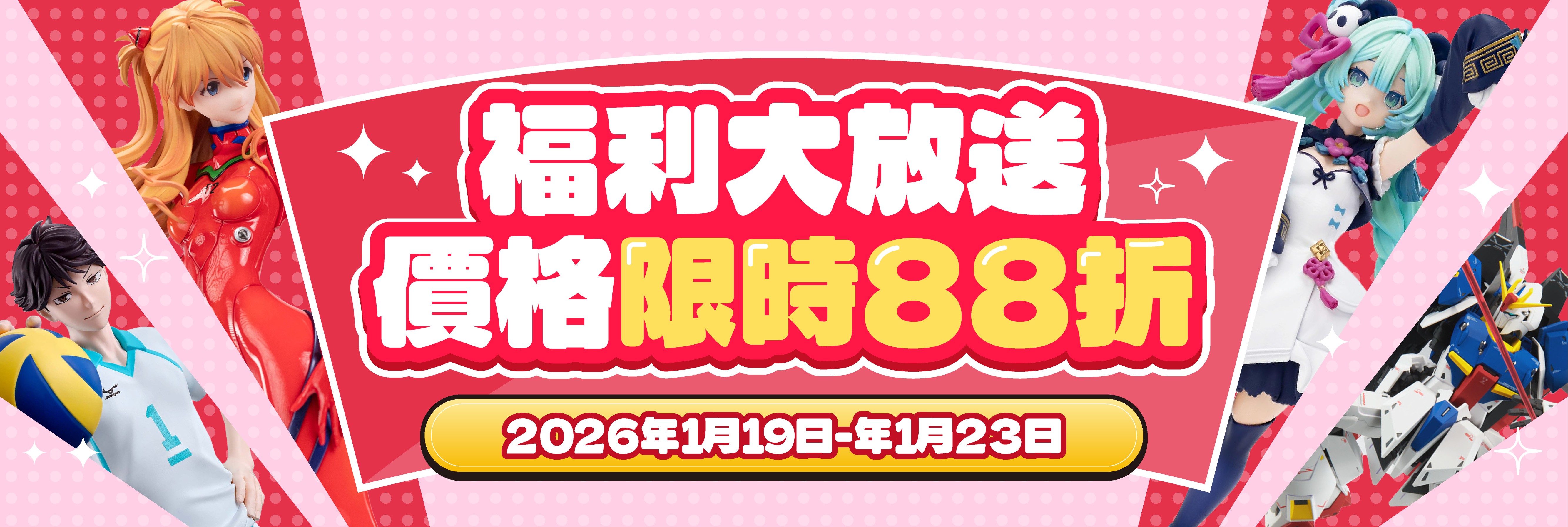 福利大放送，價格限時88折！