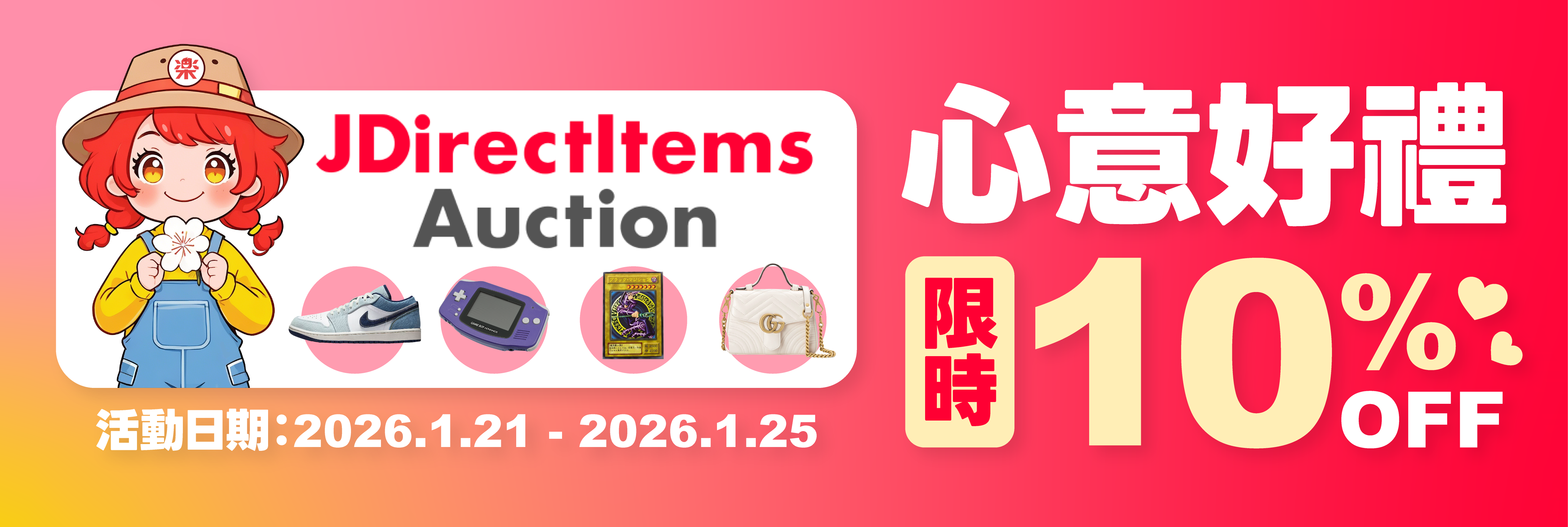 JDirectItems Auction｜心意好禮限時 9 折！