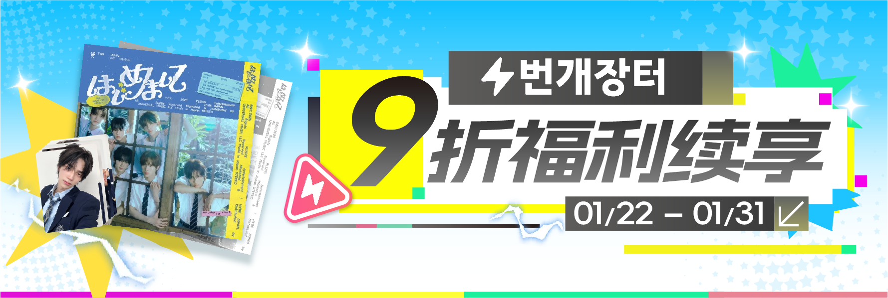 9 折嗨购 福利续享