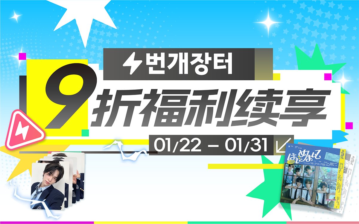 9 折嗨购 福利续享