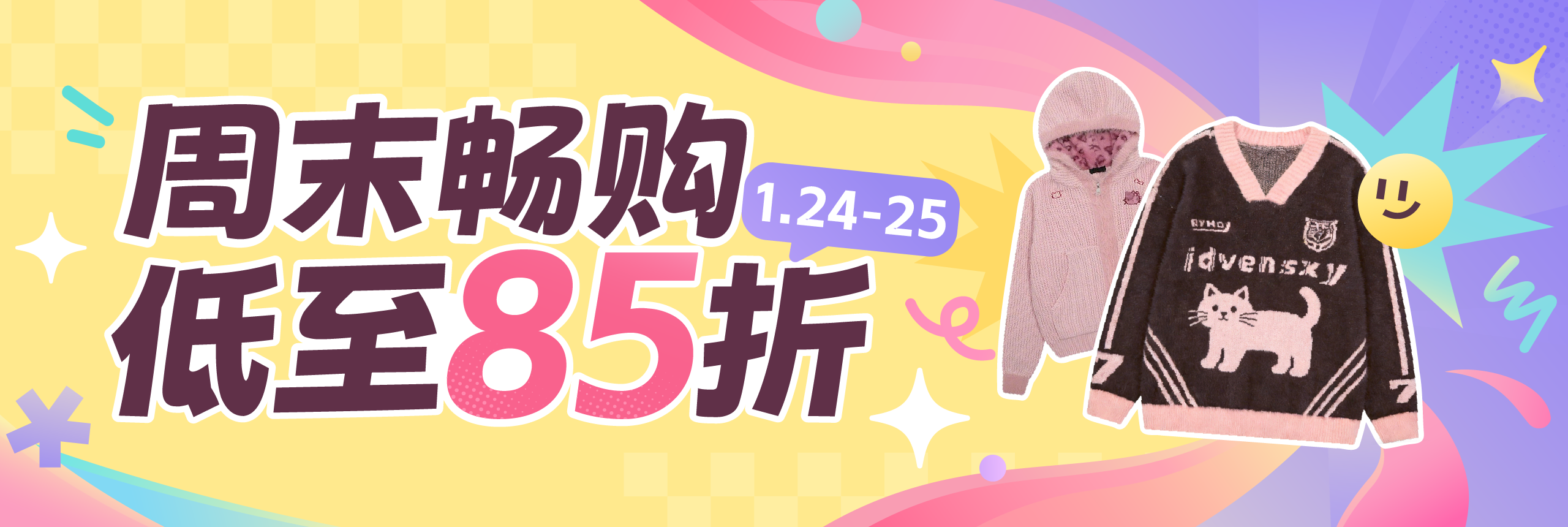 周末畅购,低至85折