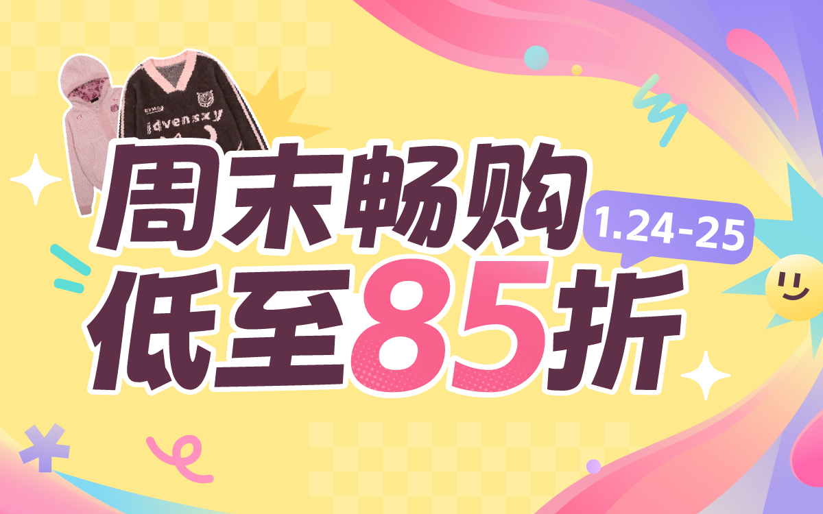 周末畅购,低至85折