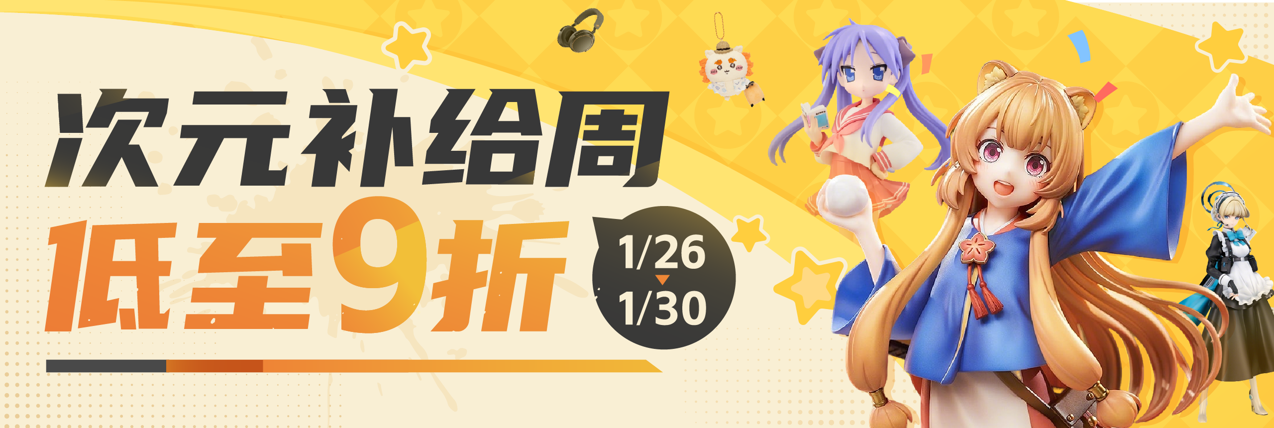 次元补给周，低至9折！