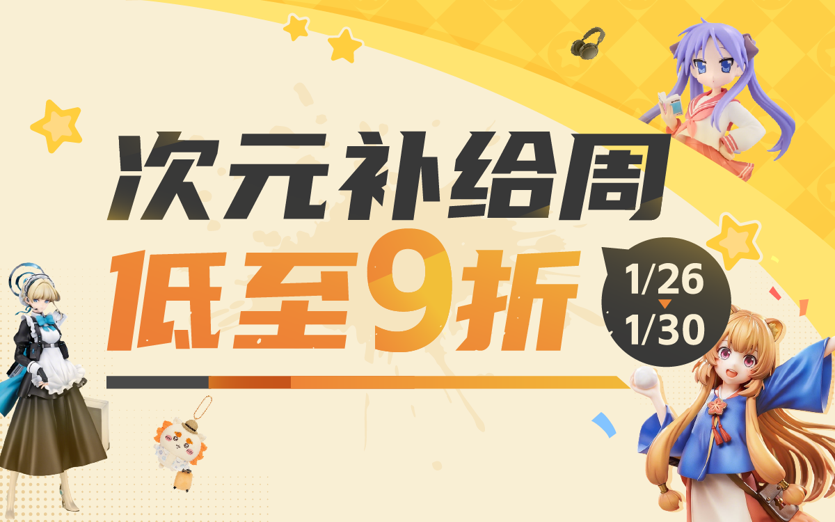 次元补给周，低至9折！