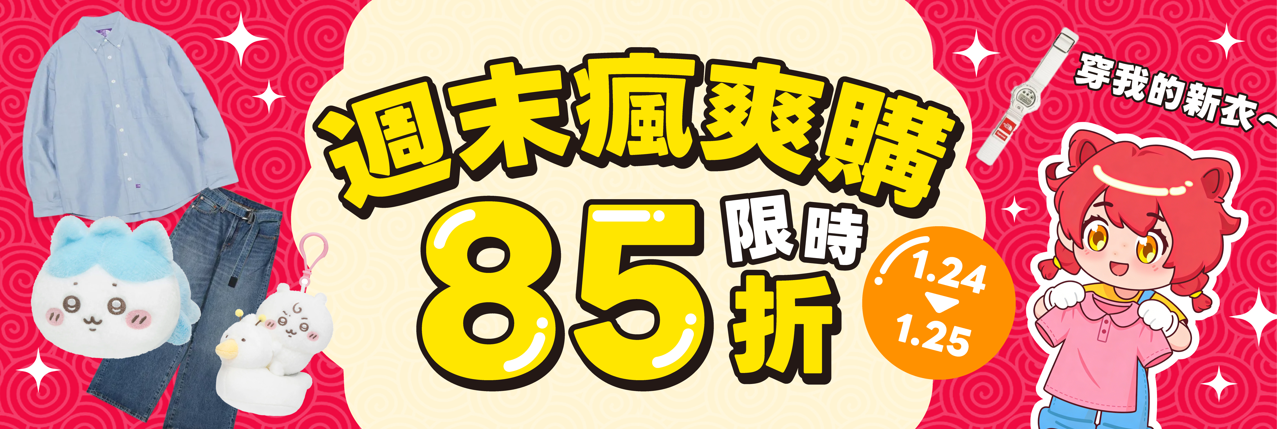 週末瘋爽購 限時85折