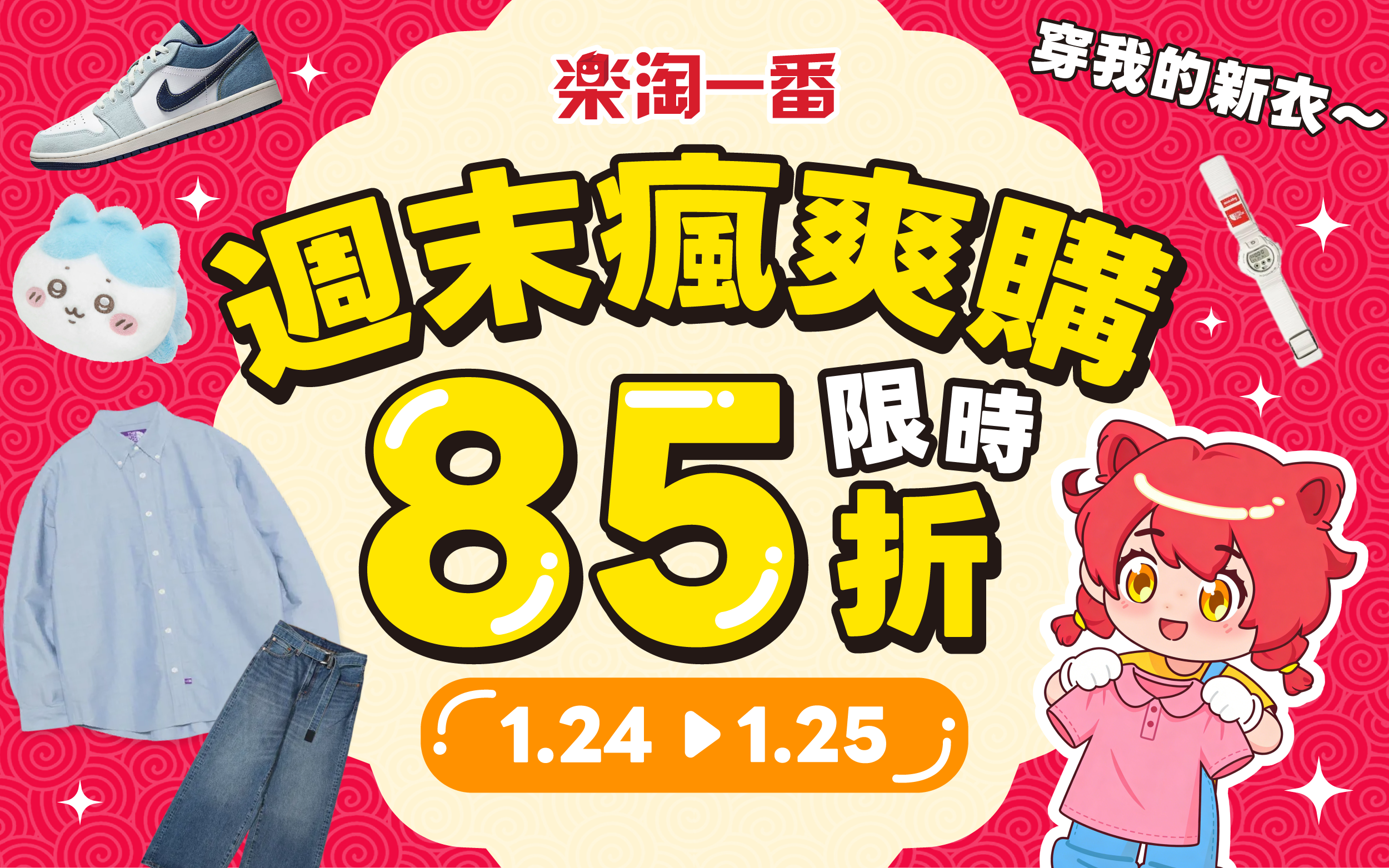 週末瘋爽購 限時85折