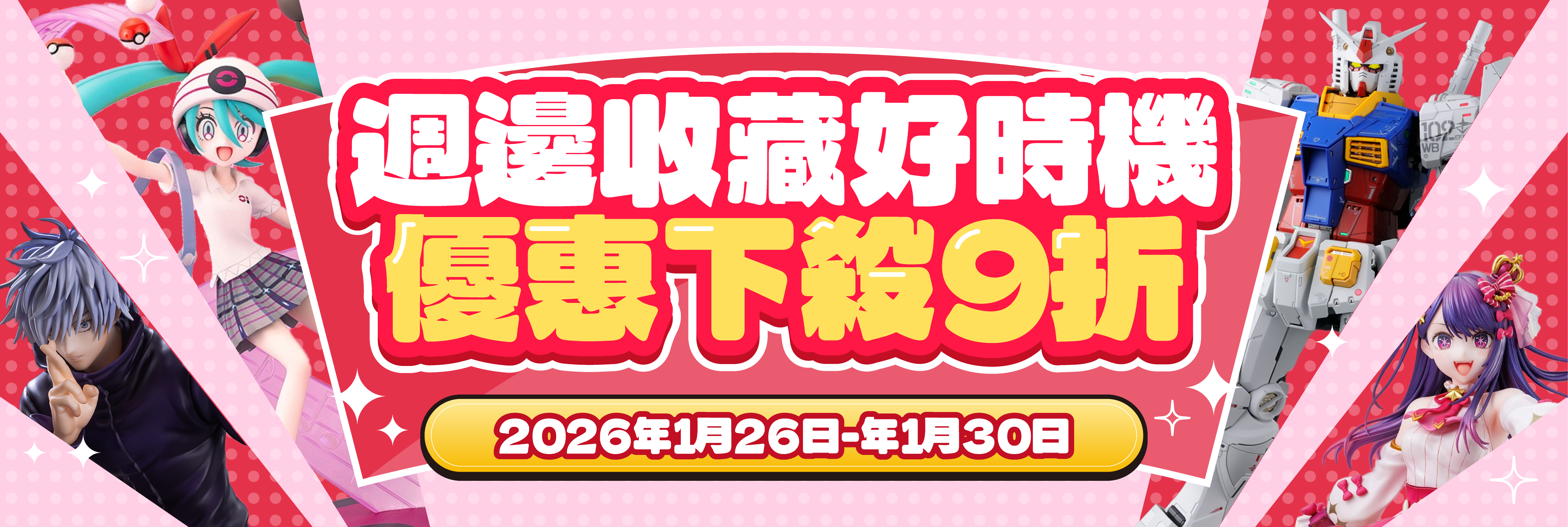 週邊收藏好時機！優惠下殺9折