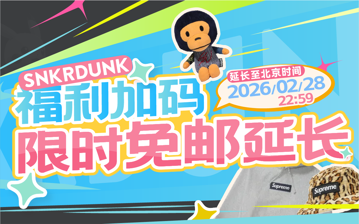 Snkrdunk 惊喜降临，限时免运费！