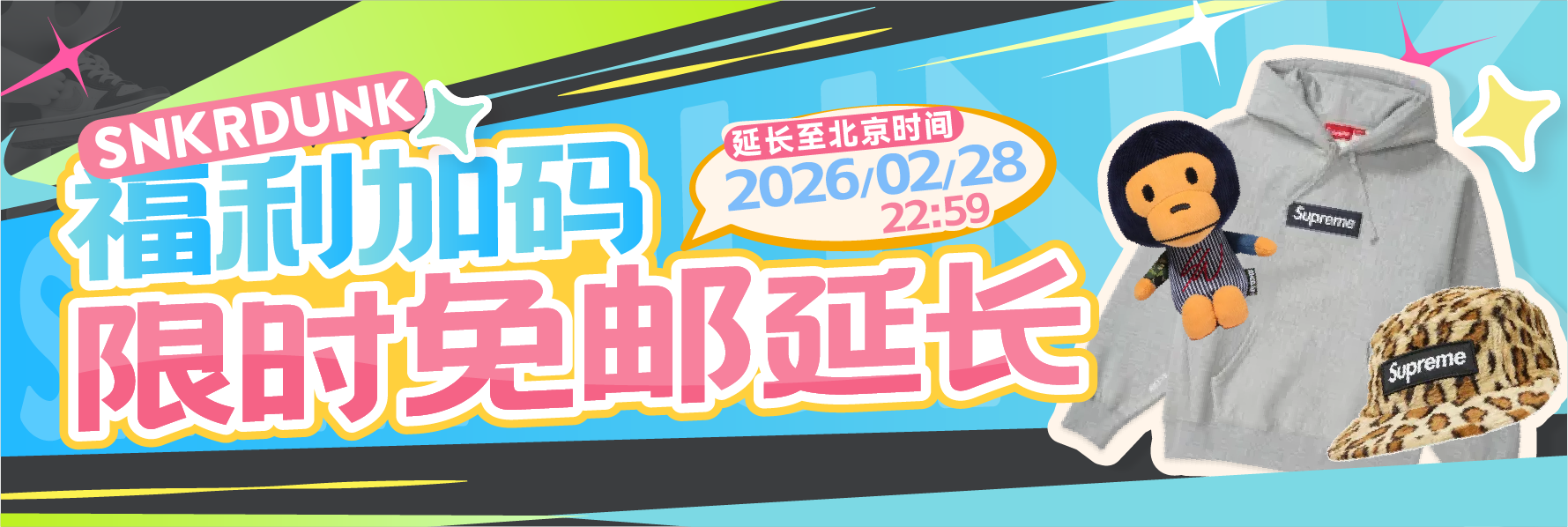 Snkrdunk 福利加码，限时免邮延长！