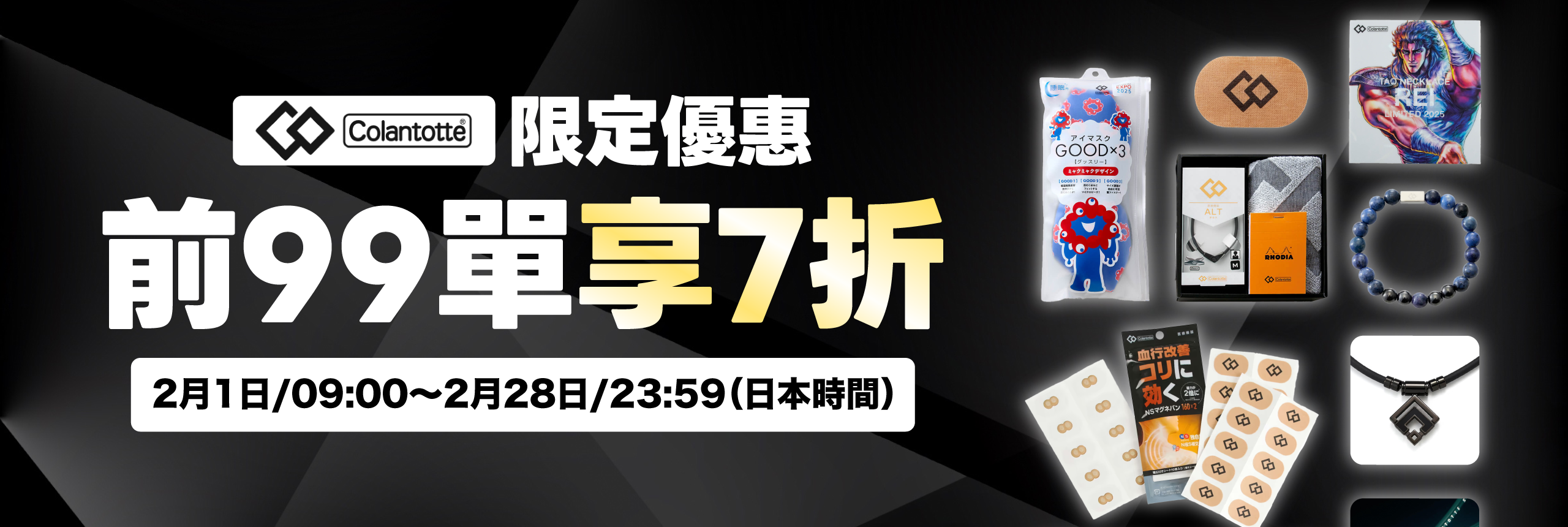 Colantotte限定優惠|前99單享7折