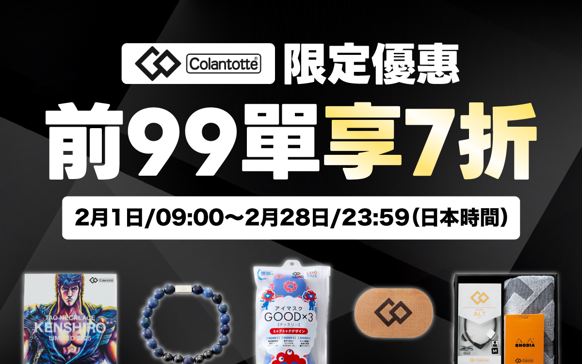 Colantotte限定優惠|前99單享7折