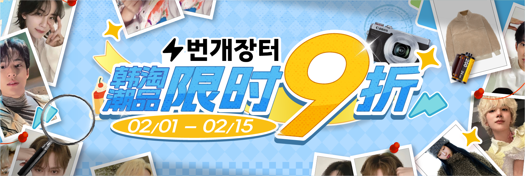 韩淘潮品,限时9折