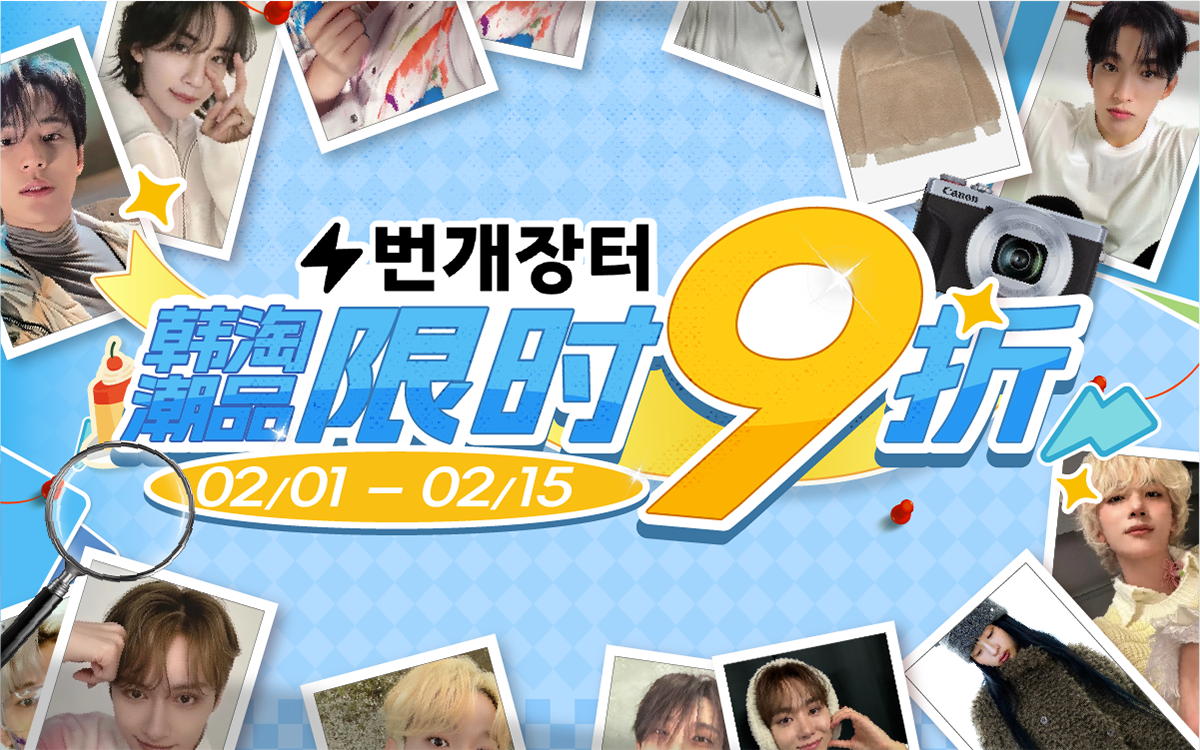 韩淘潮品,限时9折