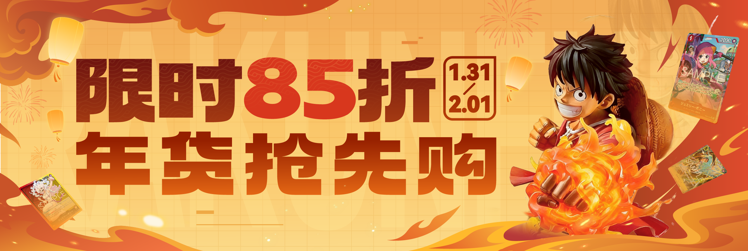 限时85折，年货抢先购