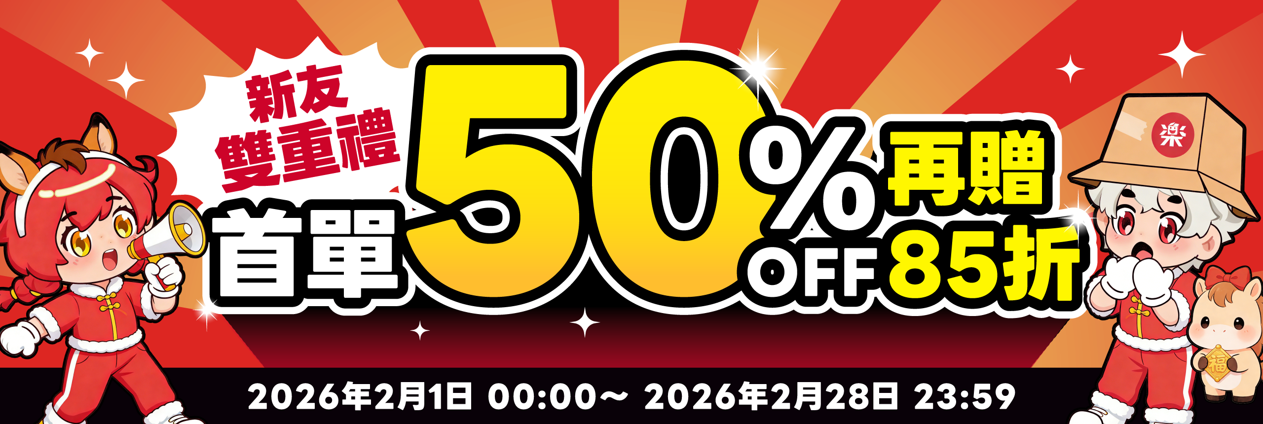 新友雙重禮！首單享半價，再贈85折