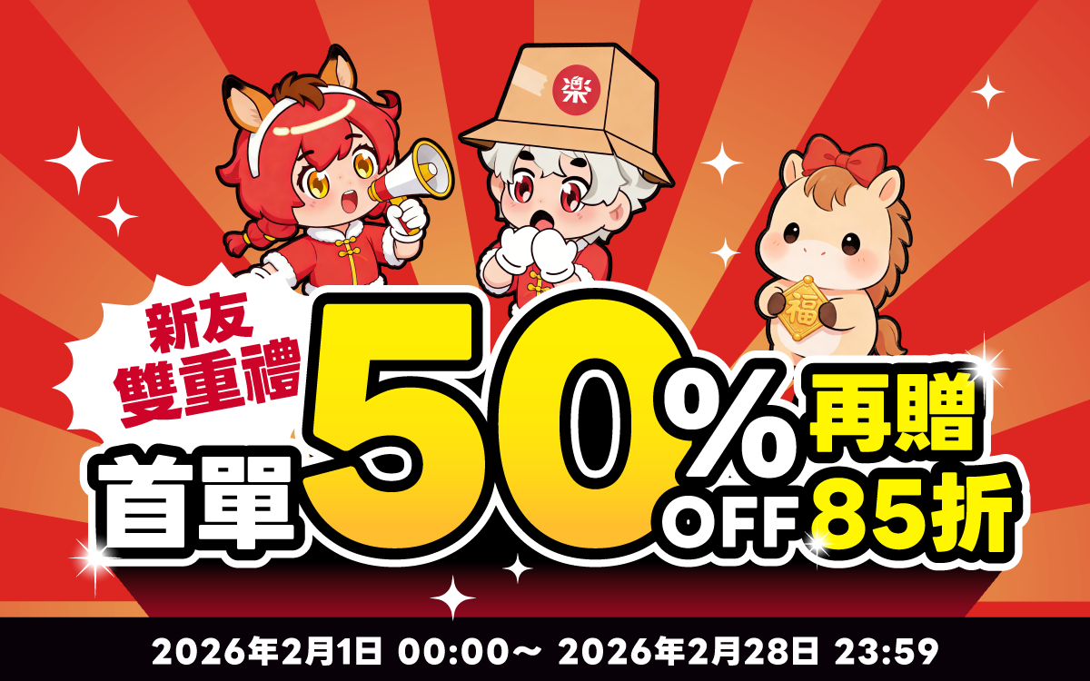 新友雙重禮!首單享半價,再贈85折