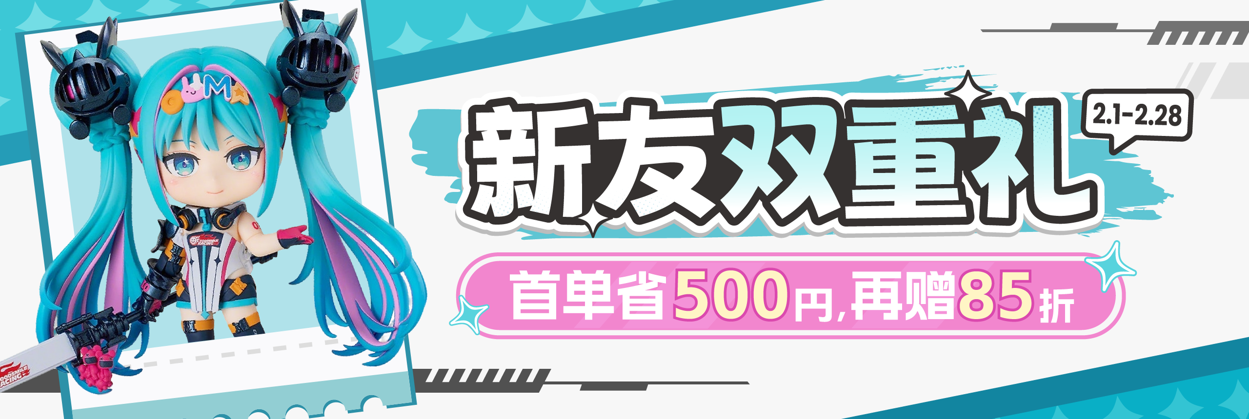 新友双重礼!首单省500,再赠85折