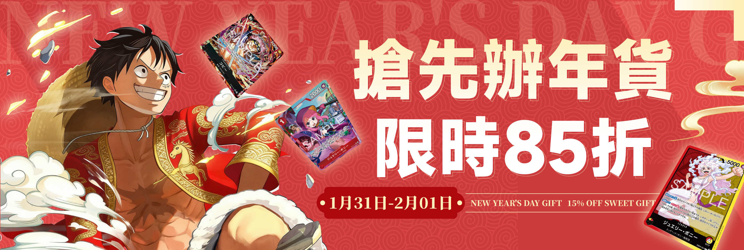 搶先辦年貨 限時85折