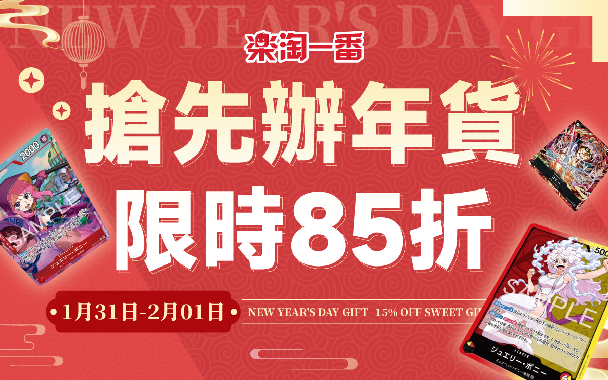 搶先辦年貨 限時85折