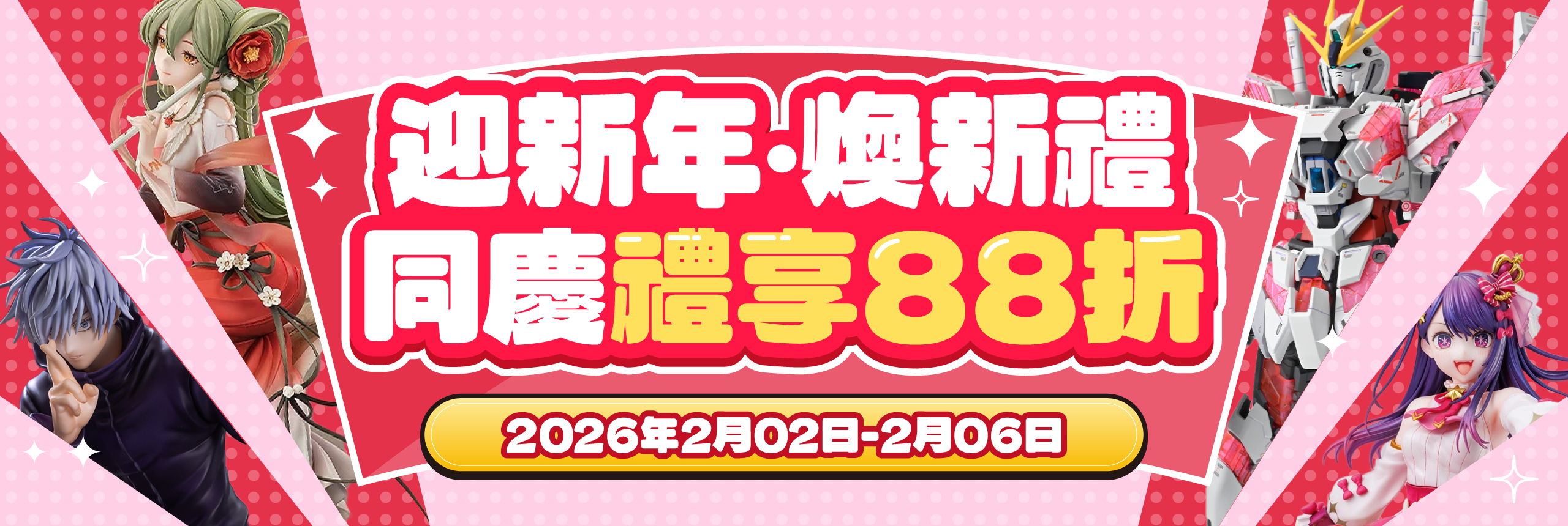 迎新年‧煥新禮 同慶禮享88折