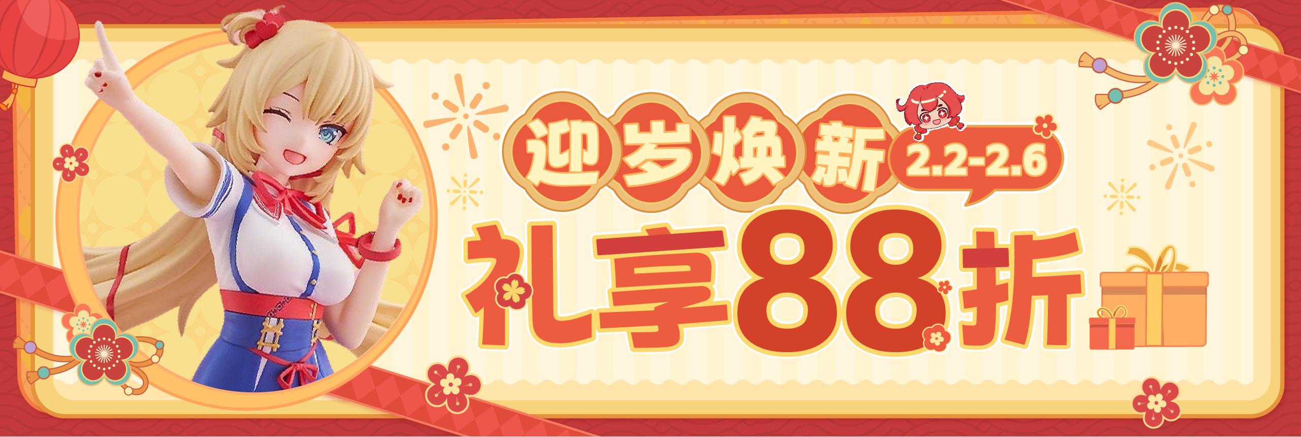 迎岁焕新,礼享88折!