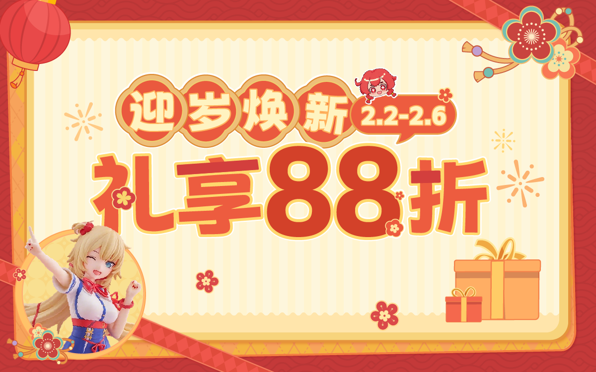 迎岁焕新,礼享88折!