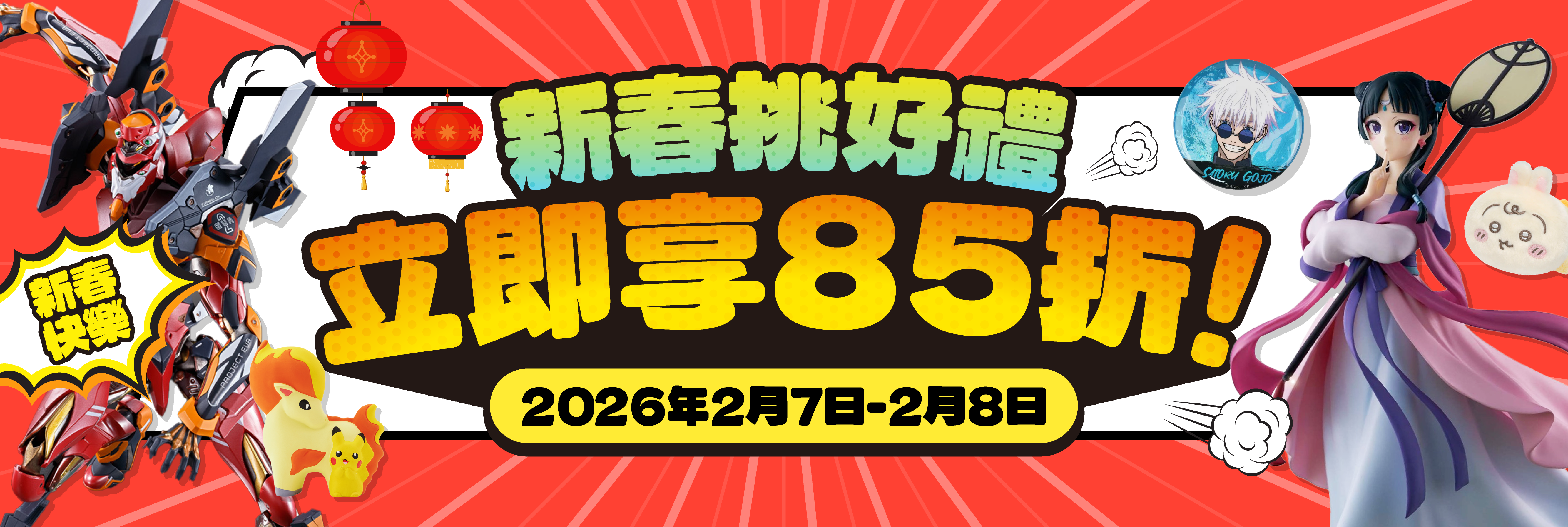 新春挑好禮 立即享85折