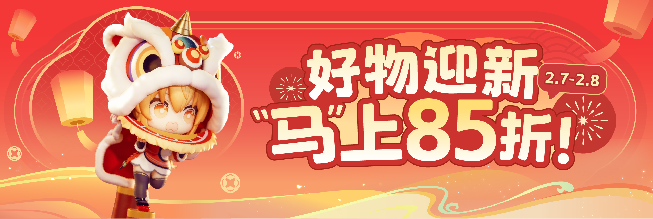 好物迎新，马上85折！