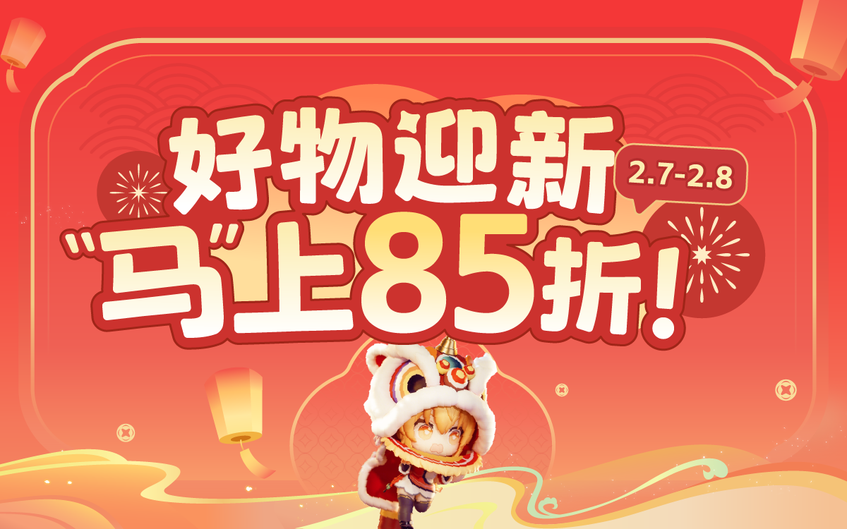 好物迎新，马上85折！