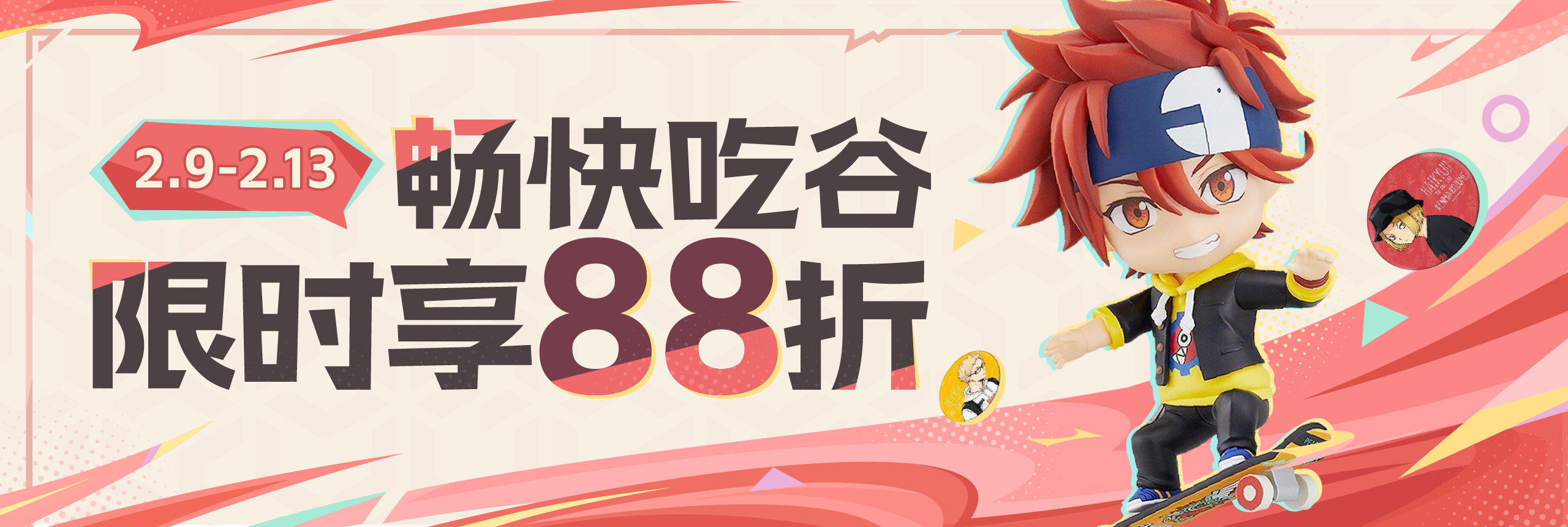 畅快吃谷，限时享88折