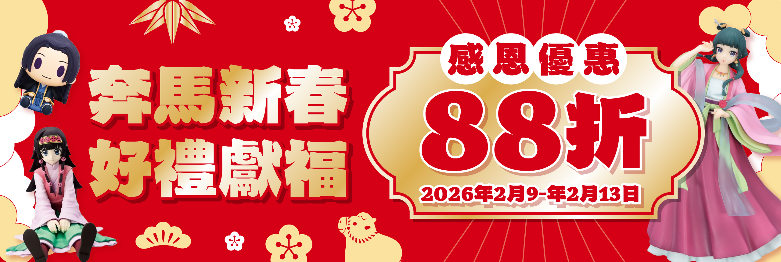 奔馬新春 好禮獻福