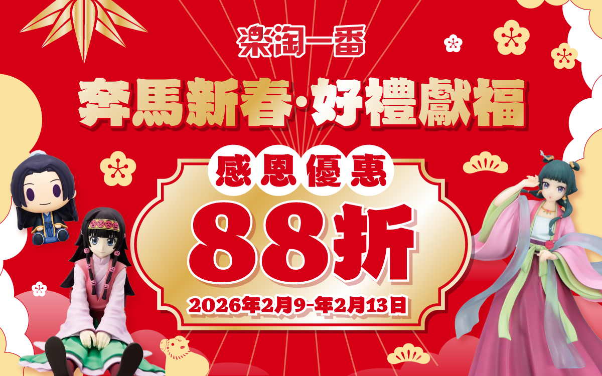 奔馬新春 好禮獻福