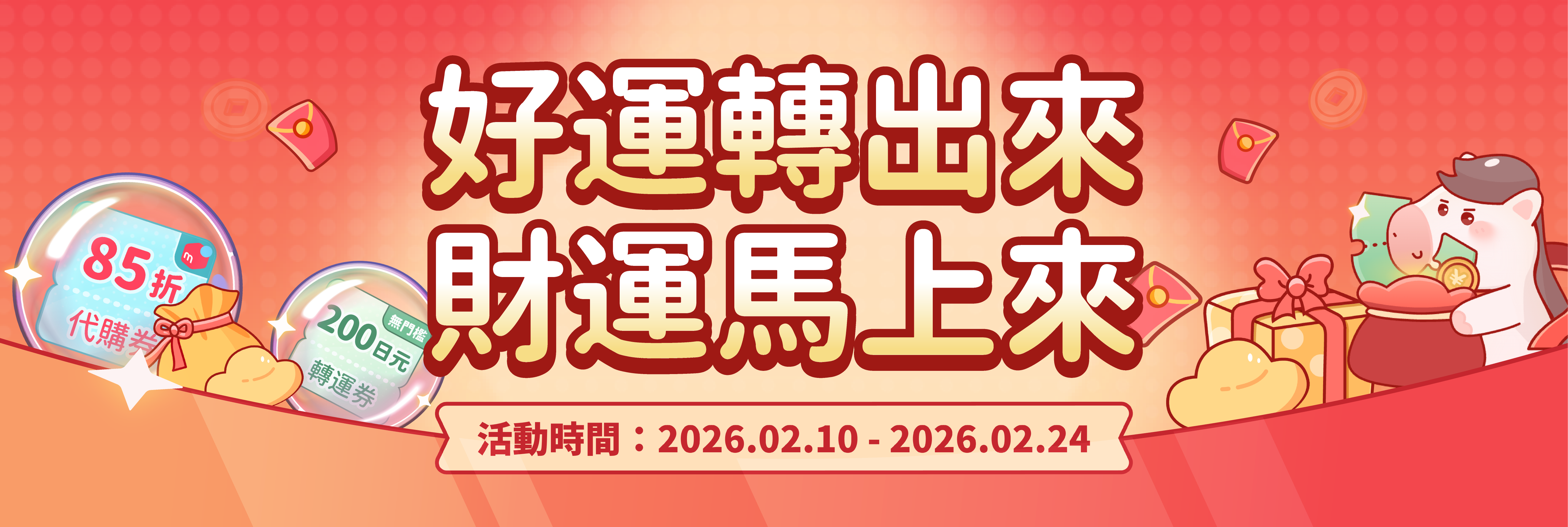 好運轉出來 財運馬上來