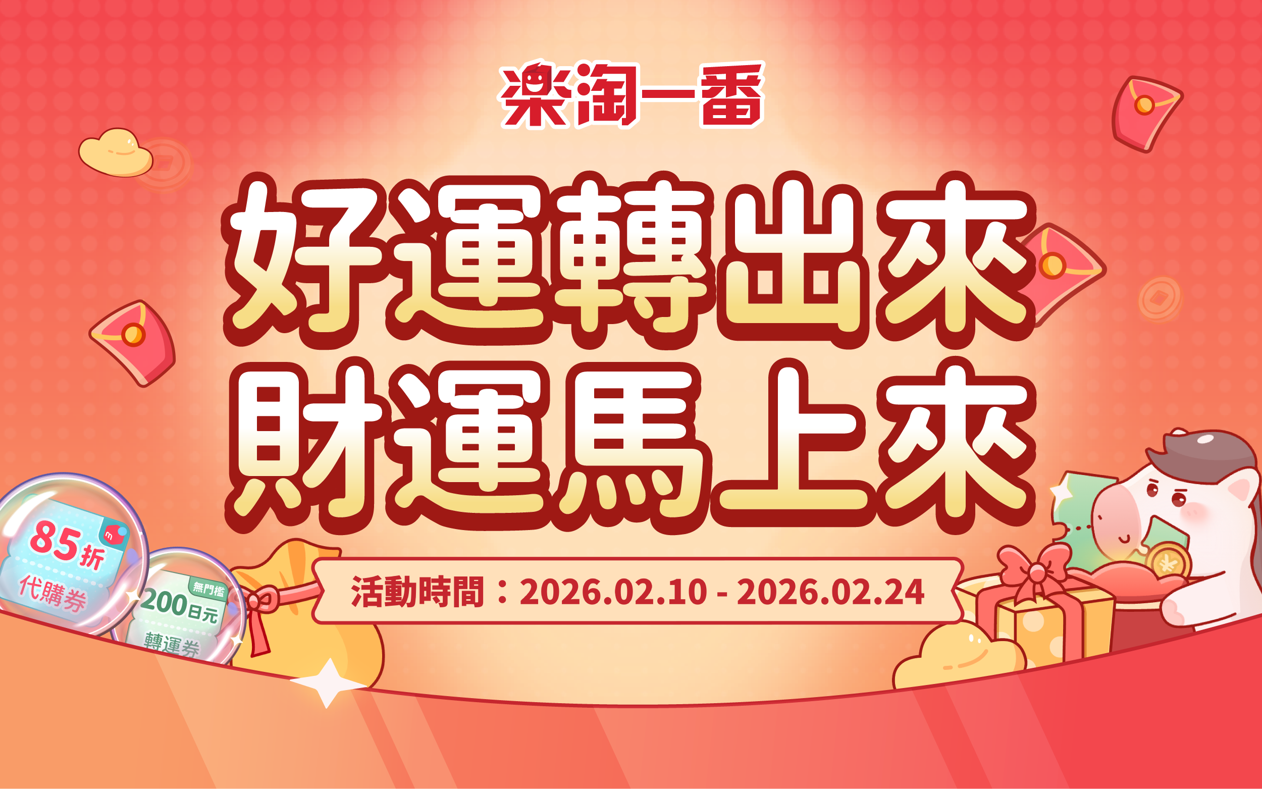 好運轉出來 財運馬上來