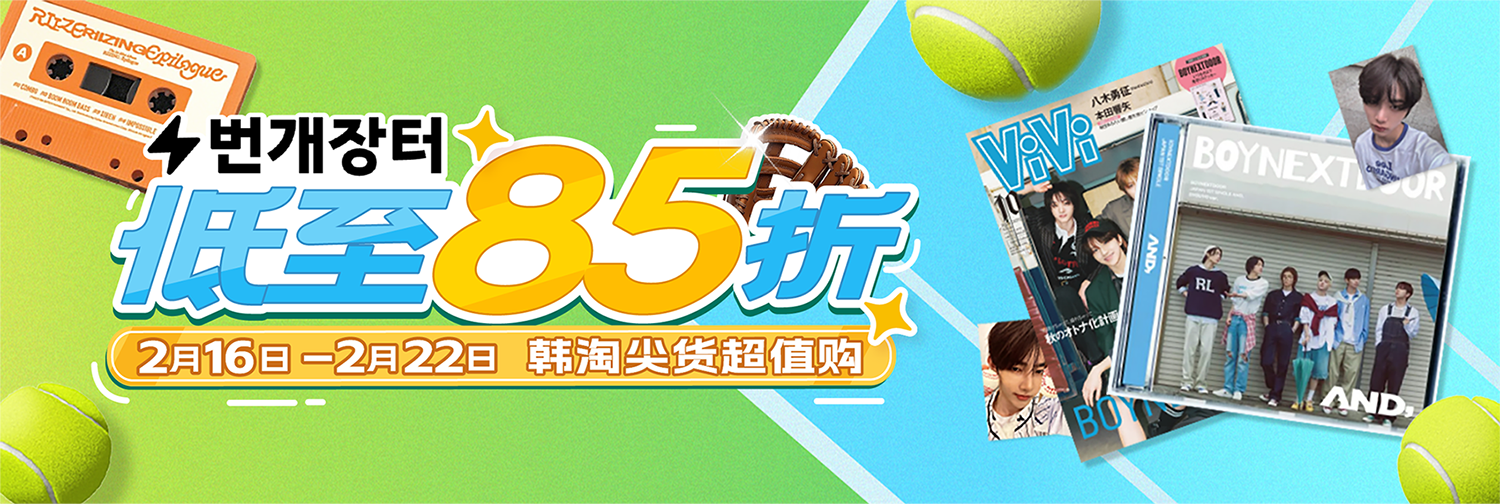 韩淘尖货超值购，低至85折